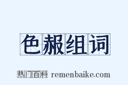 色赧组词是什么意思的图片